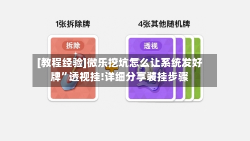 [教程经验]微乐挖坑怎么让系统发好牌	”透视挂!详细分享装挂步骤-第2张图片