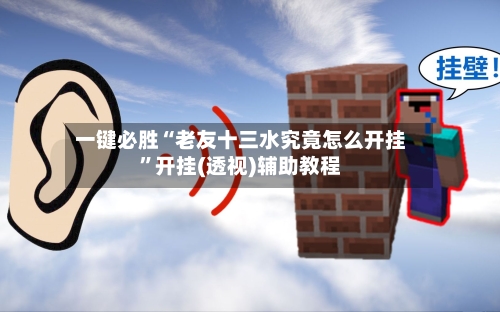 一键必胜“老友十三水究竟怎么开挂”开挂(透视)辅助教程-第1张图片