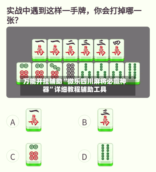万能开挂辅助“微乐四川麻将必赢神器	”详细教程辅助工具-第1张图片