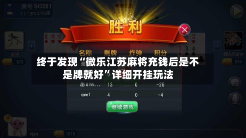 终于发现“微乐江苏麻将充钱后是不是牌就好”详细开挂玩法-第1张图片