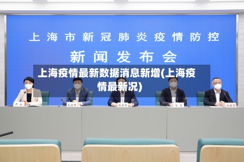 上海疫情最新数据消息新增(上海疫情最新况)-第3张图片
