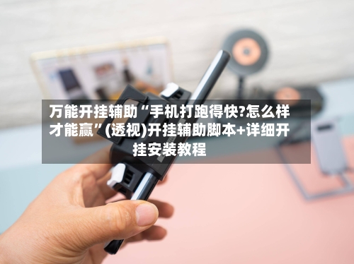 万能开挂辅助“手机打跑得快?怎么样才能赢	”(透视)开挂辅助脚本+详细开挂安装教程-第1张图片