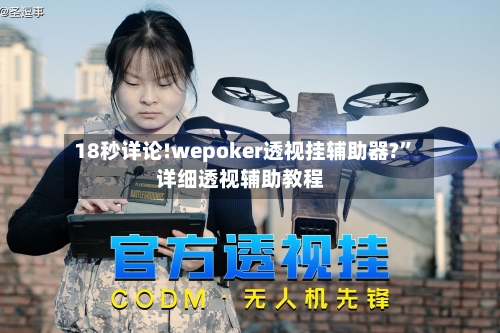 18秒详论!wepoker透视挂辅助器?”详细透视辅助教程-第1张图片