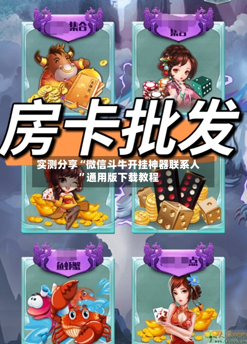 实测分享“微信斗牛开挂神器联系人	”通用版下载教程-第1张图片