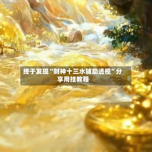 终于发现“财神十三水辅助透视	”分享用挂教程-第1张图片