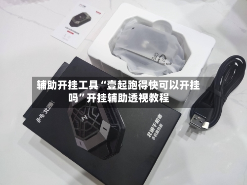 辅助开挂工具“壹起跑得快可以开挂吗	”开挂辅助透视教程-第2张图片