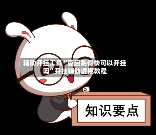 辅助开挂工具“壹起跑得快可以开挂吗”开挂辅助透视教程-第1张图片