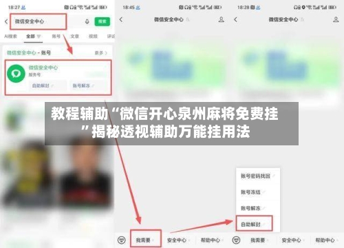 教程辅助“微信开心泉州麻将免费挂	”揭秘透视辅助万能挂用法-第2张图片