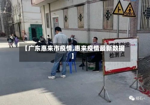 【广东惠来市疫情,惠来疫情最新数据】-第1张图片