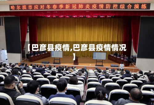 【巴彦县疫情,巴彦县疫情情况】-第1张图片
