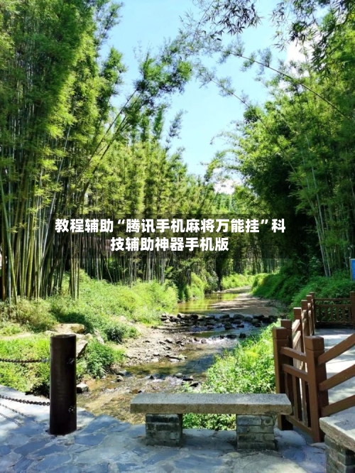 教程辅助“腾讯手机麻将万能挂”科技辅助神器手机版-第1张图片