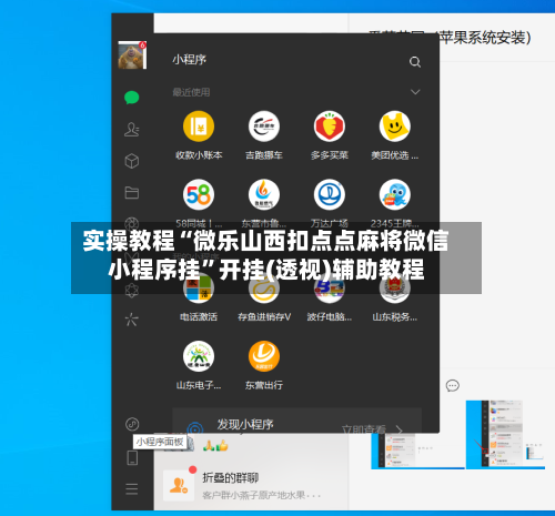 实操教程“微乐山西扣点点麻将微信小程序挂”开挂(透视)辅助教程-第1张图片