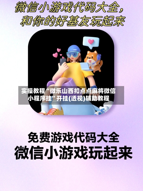 实操教程“微乐山西扣点点麻将微信小程序挂”开挂(透视)辅助教程-第3张图片