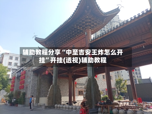 辅助教程分享“中至吉安王炸怎么开挂”开挂(透视)辅助教程-第1张图片