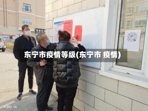 东宁市疫情等级(东宁市 疫情)-第1张图片