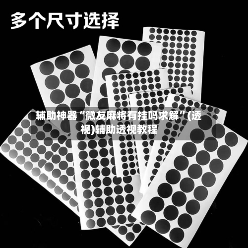 辅助神器“微友麻将有挂吗求解”(透视)辅助透视教程-第1张图片