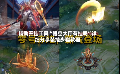 辅助开挂工具“悟空大厅有挂吗”详细分享装挂步骤教程-第1张图片