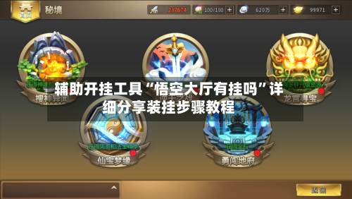 辅助开挂工具“悟空大厅有挂吗	”详细分享装挂步骤教程-第2张图片