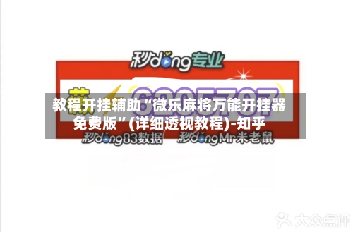 教程开挂辅助“微乐麻将万能开挂器免费版	”(详细透视教程)-知乎-第1张图片