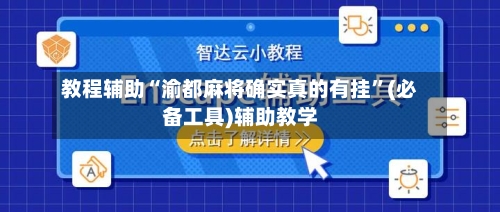 教程辅助“渝都麻将确实真的有挂	”(必备工具)辅助教学-第2张图片