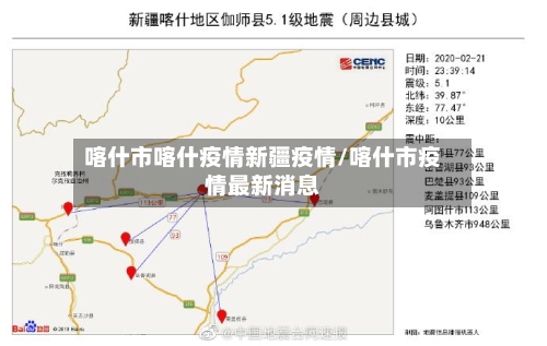 喀什市喀什疫情新疆疫情/喀什市疫情最新消息-第2张图片