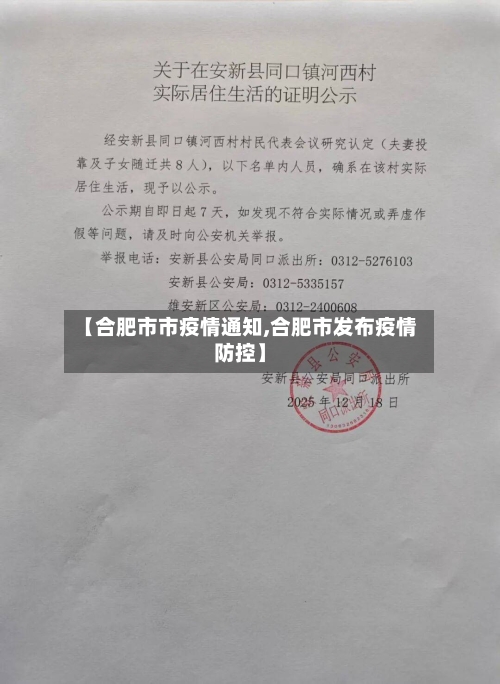 【合肥市市疫情通知,合肥市发布疫情防控】-第2张图片