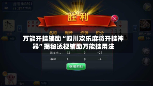 万能开挂辅助“四川欢乐麻将开挂神器”揭秘透视辅助万能挂用法-第1张图片