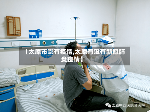 【太原市哪有疫情,太原有没有新冠肺炎疫情】-第1张图片