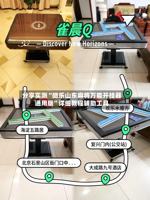 分享实测“微乐山东麻将万能开挂器通用版	”详细教程辅助工具-第2张图片