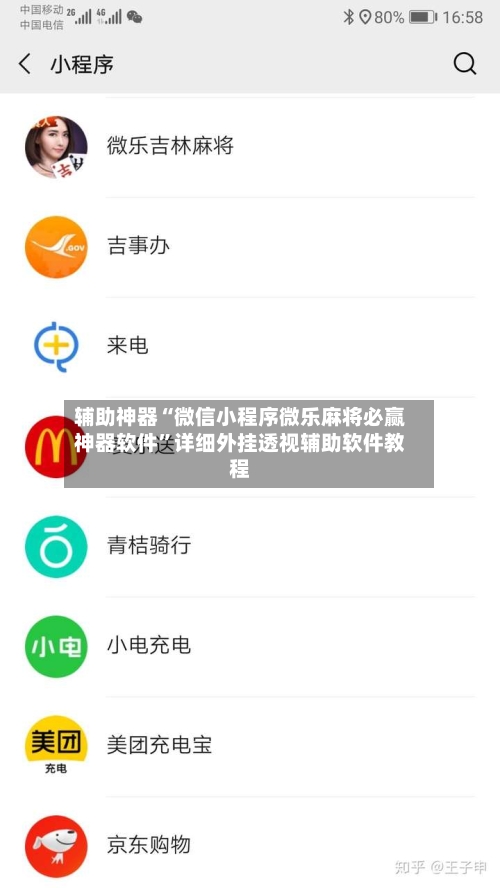 辅助神器“微信小程序微乐麻将必赢神器软件	”详细外挂透视辅助软件教程-第1张图片
