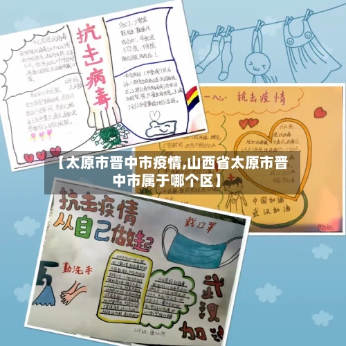 【太原市晋中市疫情,山西省太原市晋中市属于哪个区】-第3张图片