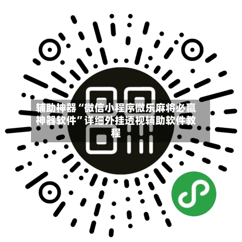 辅助神器“微信小程序微乐麻将必赢神器软件”详细外挂透视辅助软件教程-第2张图片