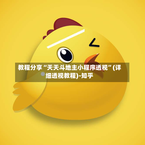 教程分享“天天斗地主小程序透视”(详细透视教程)-知乎-第2张图片