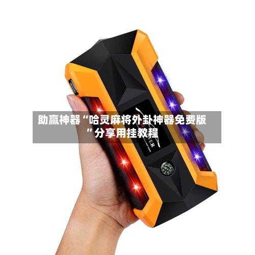 助赢神器“哈灵麻将外卦神器免费版”分享用挂教程-第1张图片