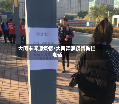 大同市浑源疫情/大同浑源疫情防控电话-第1张图片