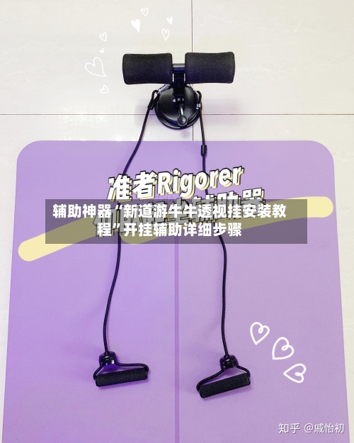 辅助神器“新道游牛牛透视挂安装教程	”开挂辅助详细步骤-第1张图片