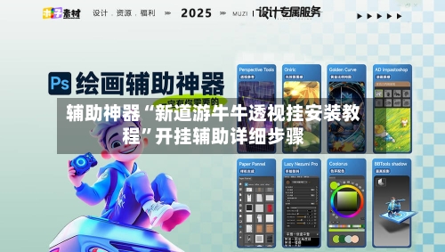 辅助神器“新道游牛牛透视挂安装教程”开挂辅助详细步骤-第2张图片