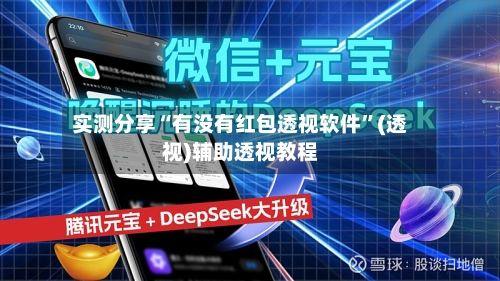 实测分享“有没有红包透视软件”(透视)辅助透视教程-第1张图片