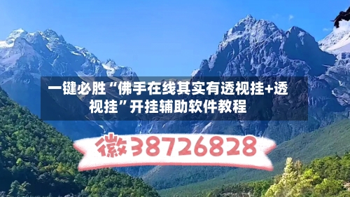 一键必胜“佛手在线其实有透视挂+透视挂	”开挂辅助软件教程-第1张图片