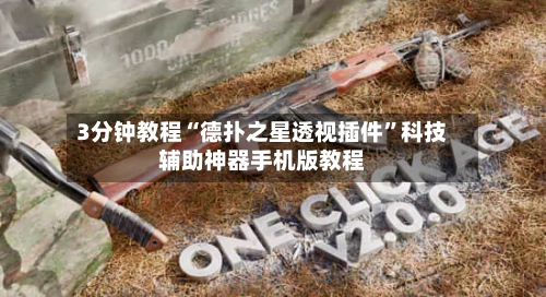 3分钟教程“德扑之星透视插件”科技辅助神器手机版教程-第1张图片