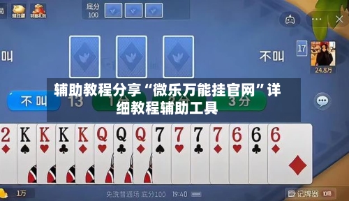 辅助教程分享“微乐万能挂官网	”详细教程辅助工具-第1张图片