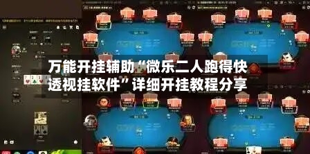 万能开挂辅助“微乐二人跑得快透视挂软件”详细开挂教程分享-第1张图片
