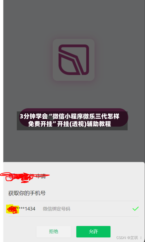 3分钟学会“微信小程序微乐三代怎样免费开挂”开挂(透视)辅助教程-第3张图片