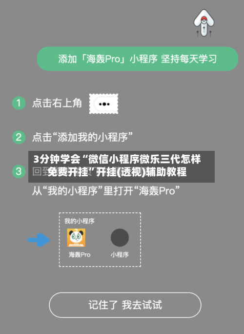 3分钟学会“微信小程序微乐三代怎样免费开挂”开挂(透视)辅助教程-第1张图片