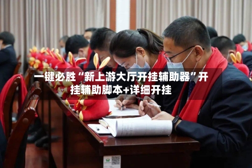 一键必胜“新上游大厅开挂辅助器”开挂辅助脚本+详细开挂-第1张图片