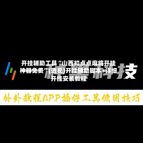 开挂辅助工具“山西扣点点麻将开挂神器免费”(透视)开挂辅助脚本+详细开挂安装教程-第1张图片