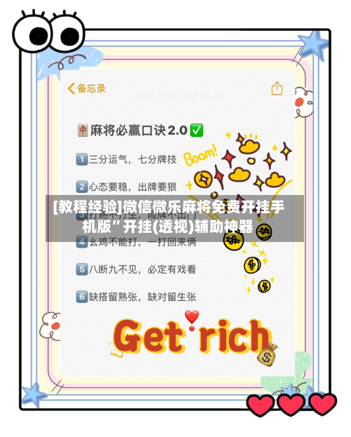 [教程经验]微信微乐麻将免费开挂手机版”开挂(透视)辅助神器-第3张图片