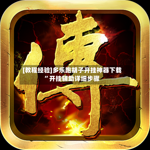 [教程经验]多乐跑胡子开挂神器下载	”开挂辅助详细步骤-第1张图片