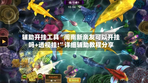 辅助开挂工具“闽南新亲友可以开挂吗+透视挂!	”详细辅助教程分享-第1张图片