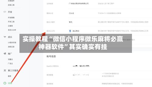 实操教程“微信小程序微乐麻将必赢神器软件”其实确实有挂-第1张图片